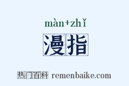 漫指是什么意思的图片